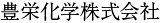 豊栄化学株式会社