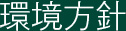 リサイクルについての環境方針