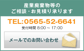 鉄粉、研磨粉、助燃剤、還元剤等産、業廃棄物等のご相談・お見積り承ります　TEL:0565-52-6641　メールでのお問い合わせ