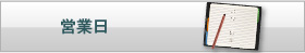 営業日