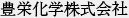 豊栄化学株式会社