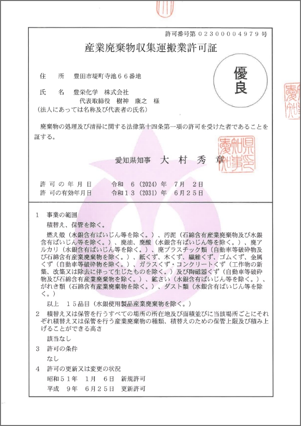 愛知県 産廃収集運搬許可証 (2031.6.25まで有効 )
