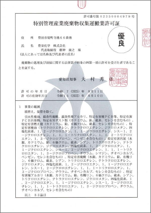 愛知県 特管収集運搬許可証 (2032.8.10まで有効)