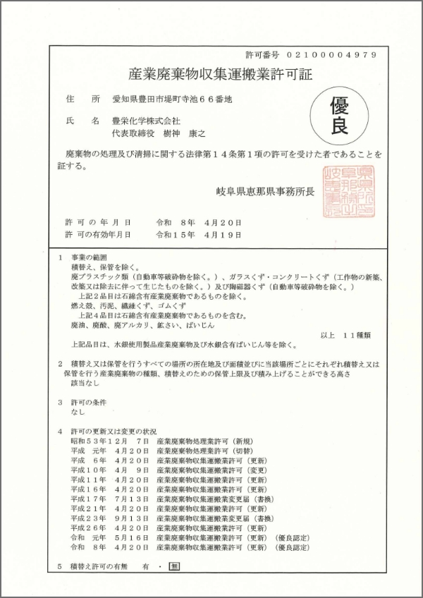岐阜県 産廃収集運搬許可証 (2033.4.19まで有効 )